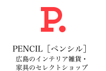 PENCIL[ペンシル]広島のインテリア雑貨・家具のセレクトショップ